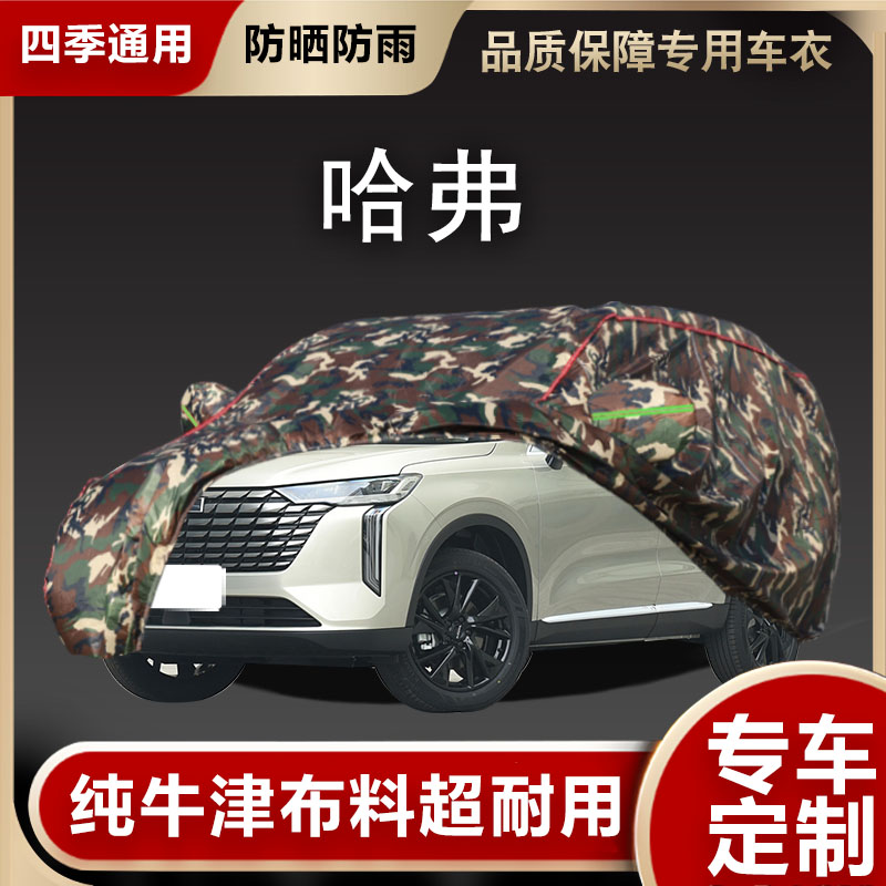 哈弗车衣车罩遮阳隔热