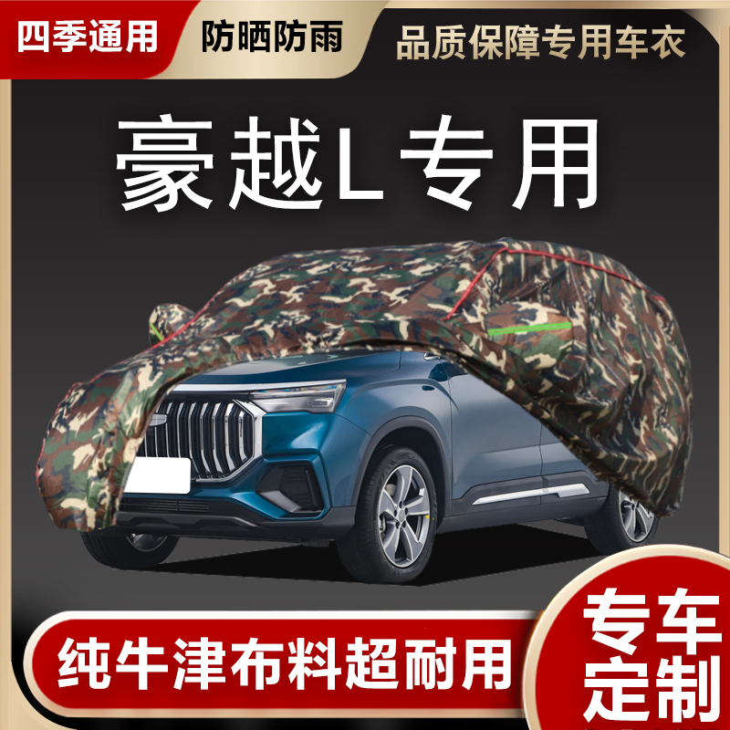 适用于新款吉利豪越L专用加厚越野SUV7座汽车衣车罩防晒防雨外套