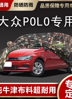 福斯新波罗polo加厚车衣罩两厢POLO三厢牛津布盖车防晒防雨汽车套