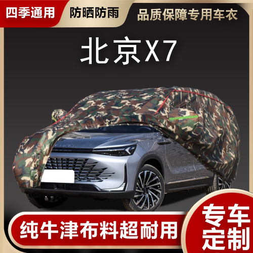 北京X7车衣车罩遮阳隔热