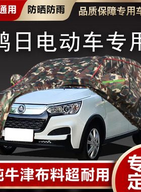 鸿日S1电动新能源汽车衣车罩防雨晒鸿日U8鸿豆遮阳防尘车套保护罩