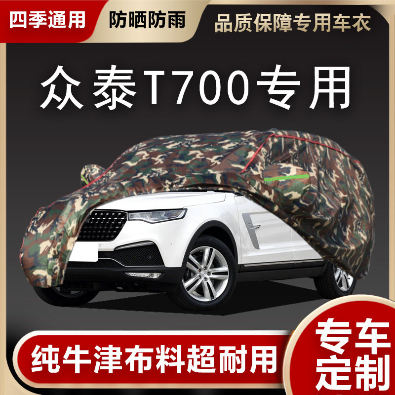 众泰T700车衣车罩越野suv专用加厚牛津布汽车套防雨防晒隔热盖布