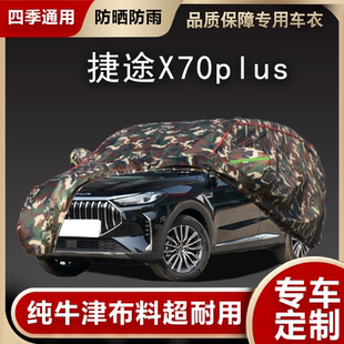 2023款 plus车衣车罩防晒防雨SUV专用5 7座加厚冬季 汽车套 捷途X70