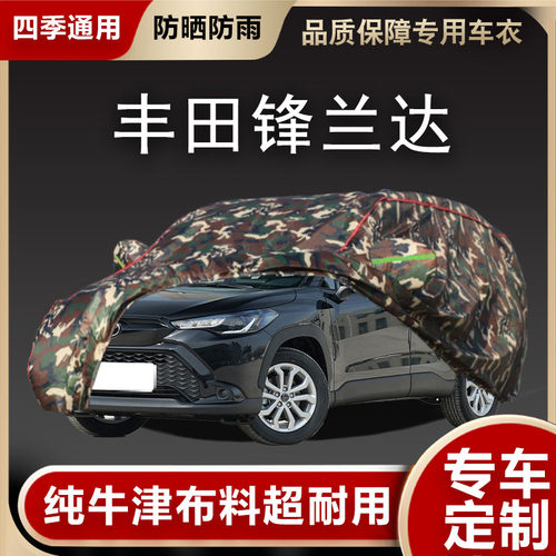 丰田锋兰达车衣车罩遮阳隔热