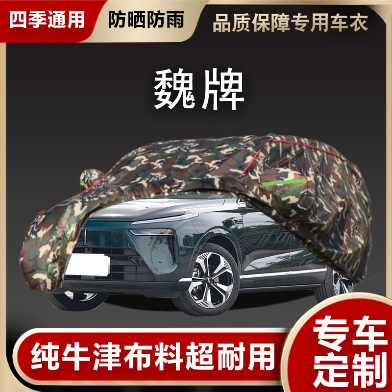 魏牌车衣车罩遮阳隔热
