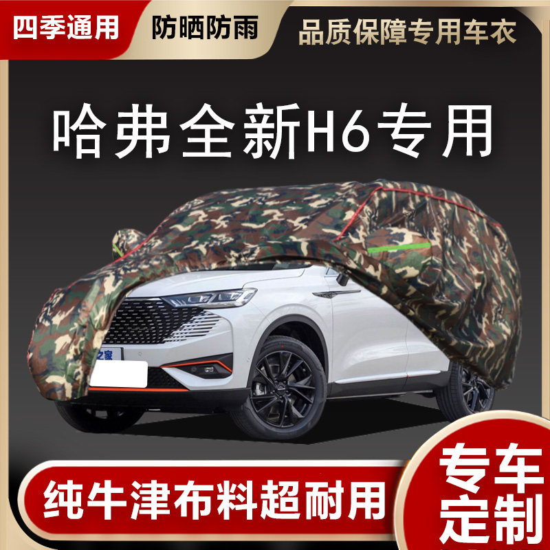 2021款全新哈弗h6第三二代车衣车罩防晒防雨隔热遮阳布哈佛车套20