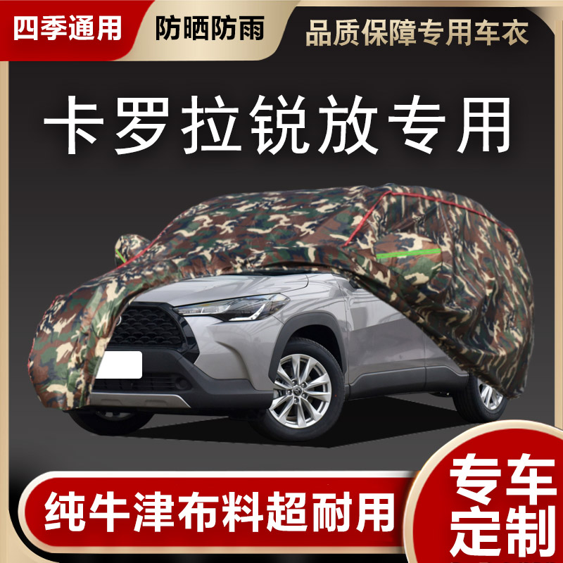 卡罗拉锐放车衣车罩专用遮阳隔热