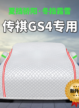 2024款24广汽传祺GS4车衣车罩MAX汽车外罩车套防晒防雨隔热遮阳罩