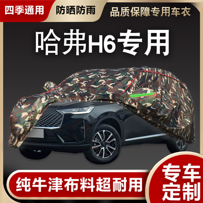 哈弗H6专用汽车车衣车罩防晒防雨隔热遮阳四季通用加厚棉全车罩盖