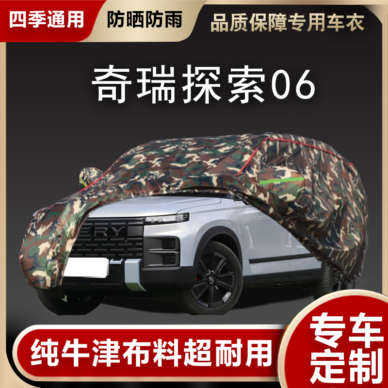 奇瑞探索06车衣车罩遮阳隔热