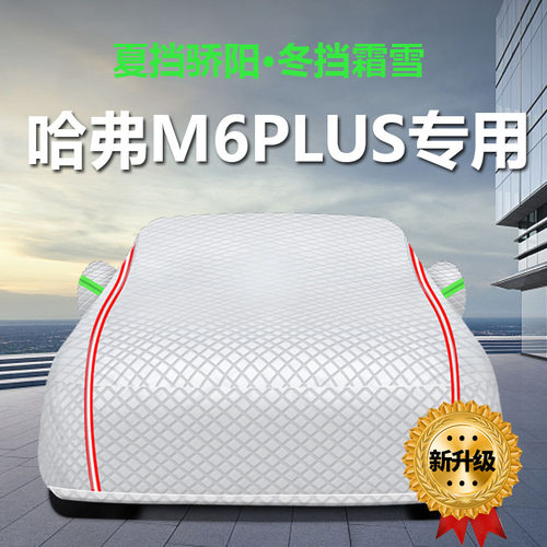 M6PLUS防雨防晒遮阳隔热车衣车罩