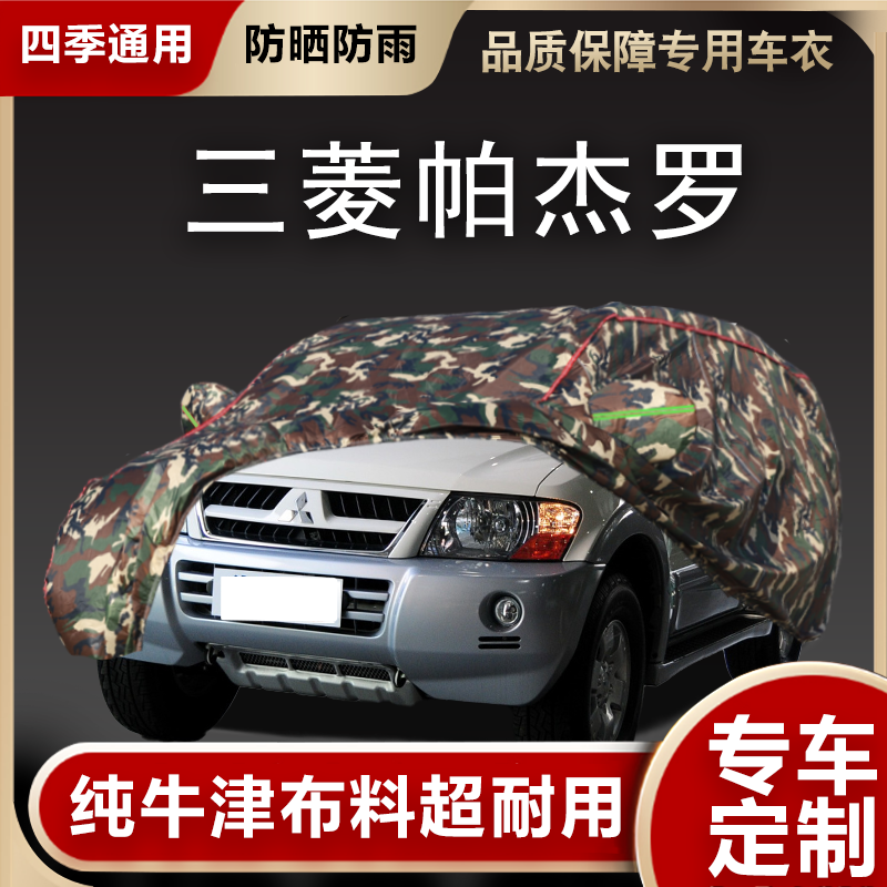 三菱帕杰罗车衣车罩遮阳隔热