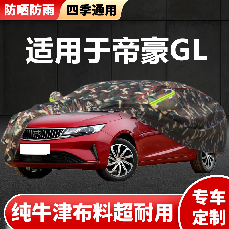 适用于吉利帝豪GL汽车衣车罩防晒防雨雪防冻防尘隔热盖布车套外