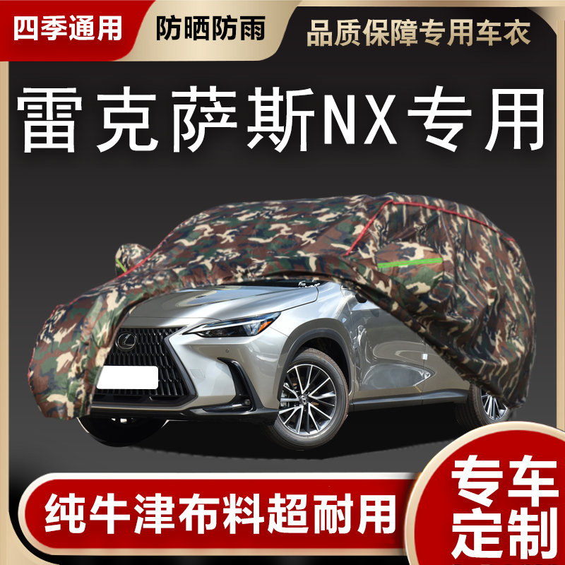 雷克萨斯NX车衣车罩专用遮阳隔热