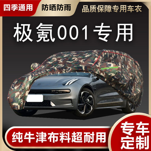 极氪001车衣车罩专用遮阳隔热