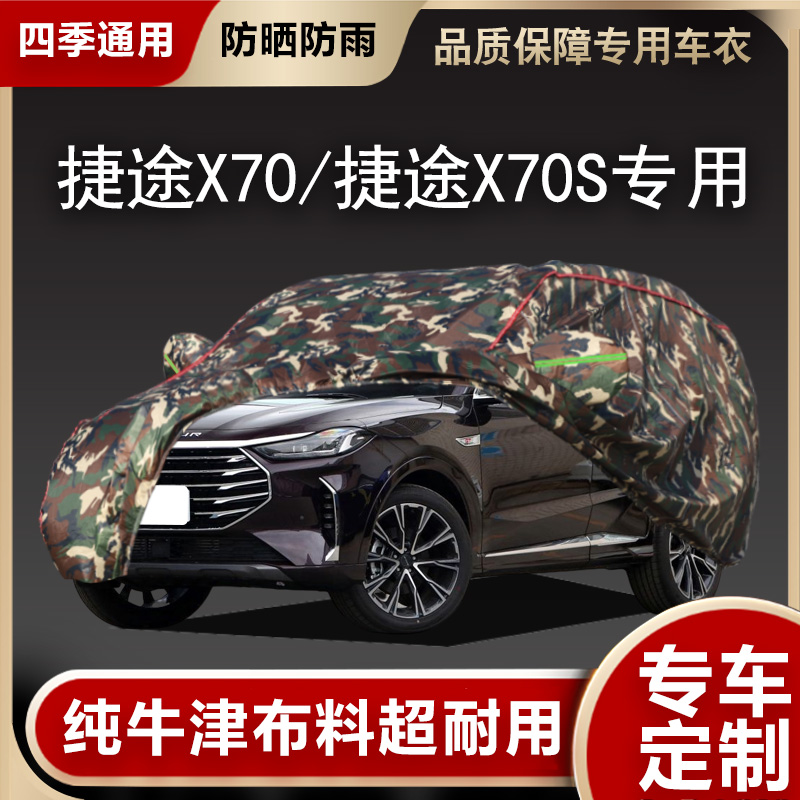 捷途X70/捷途X70S车衣车罩专用