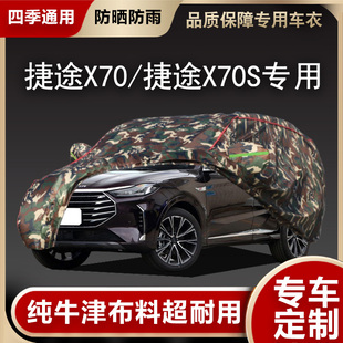 捷途X70车衣汽车罩x70s 20款 X70M七座SUV专用加厚防晒雨遮阳外罩