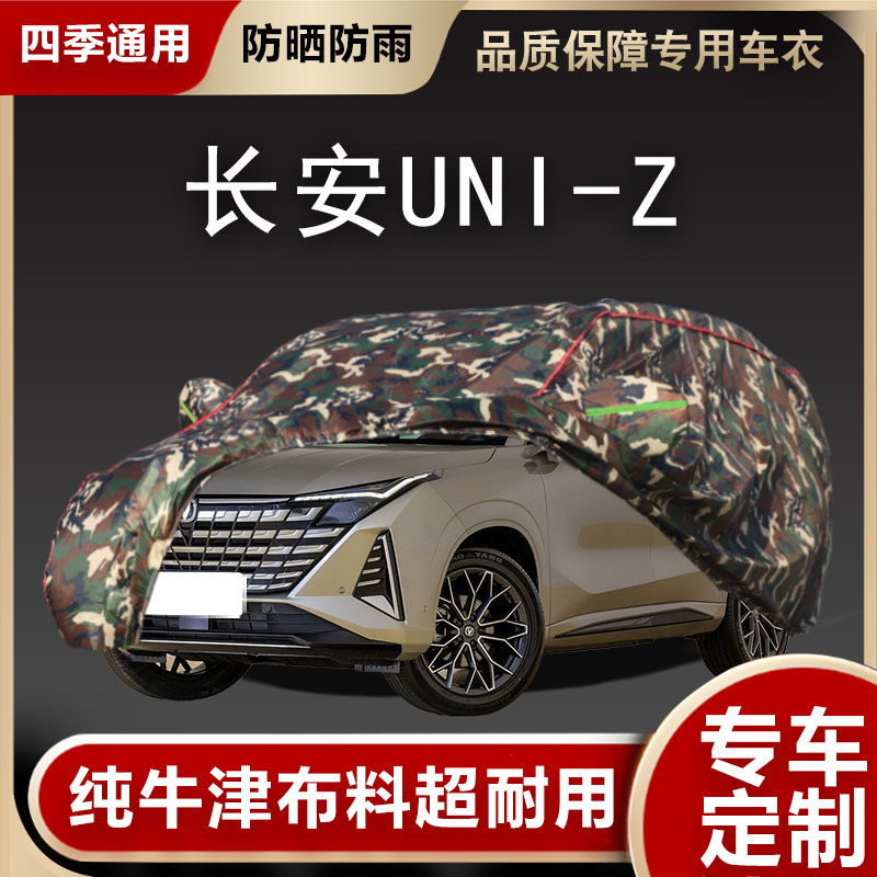 适用于长安UNI-Z车衣车罩uniz智电SUV防雨防晒隔热遮阳汽车套24款