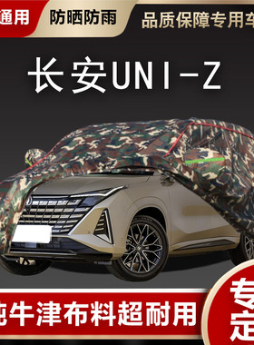 适用于长安UNI-Z车衣车罩uniz智电SUV防雨防晒隔热遮阳汽车套24款