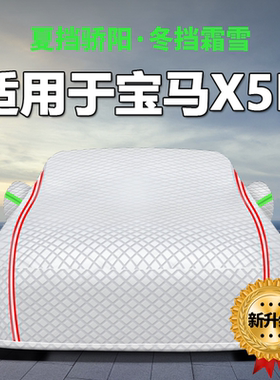 适用于国产华晨宝马X5L 30Li 40Li尊享M运动套装车衣车罩防晒防雨