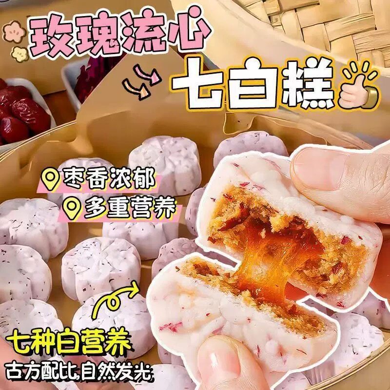 玫瑰流心七白糕无蔗糖独立小包装