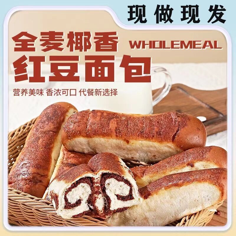 全麦红豆椰蓉面包独立包装代餐