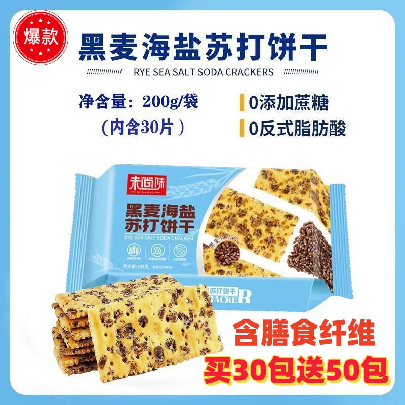 未尚味黑麦海盐苏打饼干无蔗糖