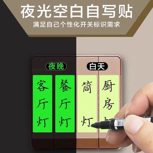 开关标识贴夜光空白手写自定义纸现夜光家用开关贴纸标签定制面板