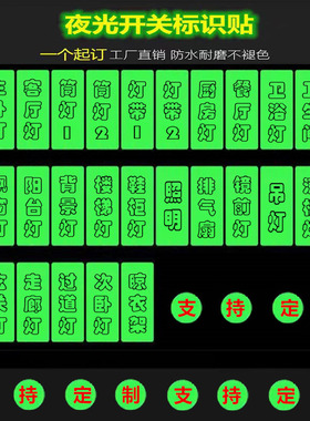 家用灯开关标识贴夜光开关贴标签指示面板永久发光医院酒店展厅贴