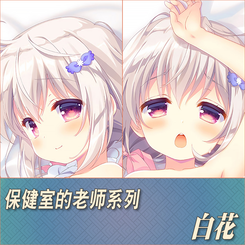 保健室的老师白花定制等身抱枕