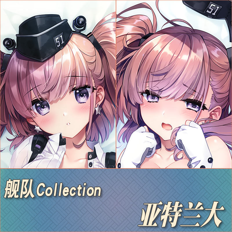 舰队collection亚特兰大等身抱枕