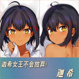 迦希女王不会放弃贾希大人不气馁动漫游戏周边二次元定制等身抱枕