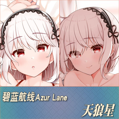 碧蓝航线天狼星定制等身抱枕