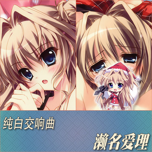 纯白交响曲濑名爱理动漫游戏周边宅男二次元定制等身抱枕方形靠枕