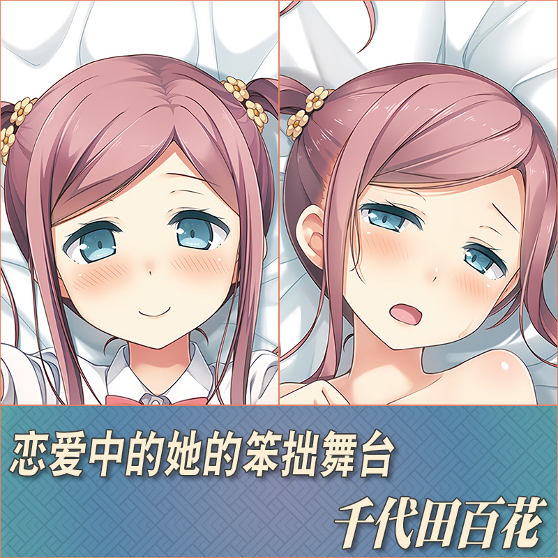 千代田百花定制等身抱枕