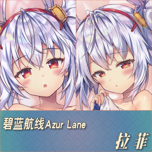 碧蓝航线AzurLane拉菲二次元周边动漫游戏定制等身抱枕靠枕