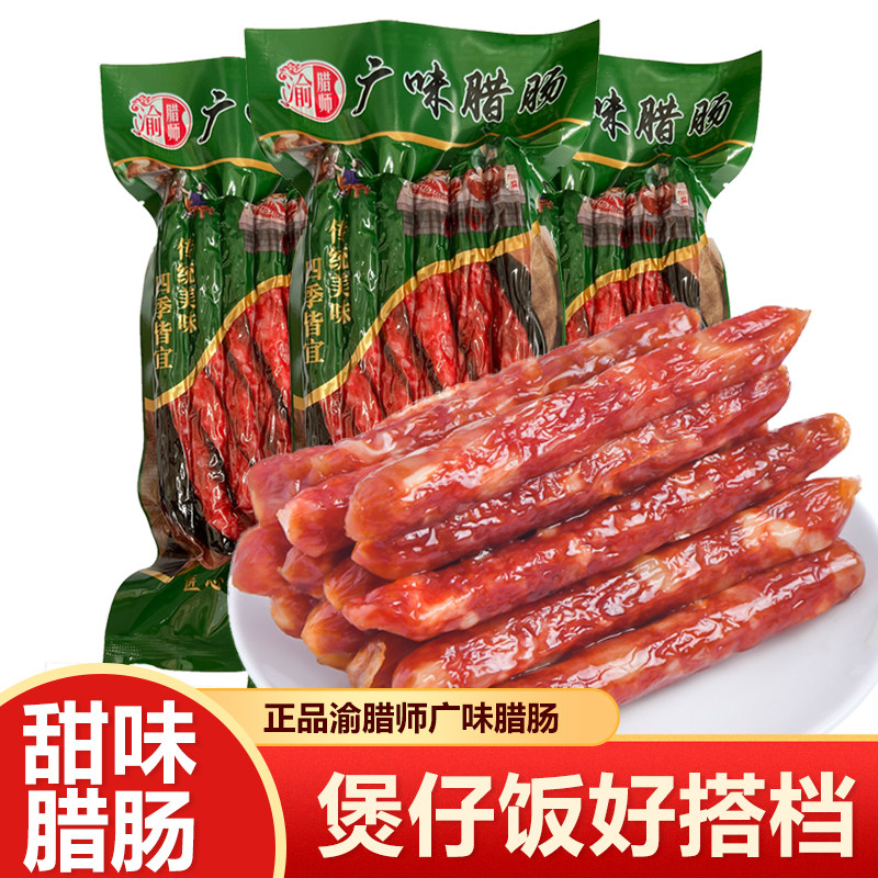 渝腊师广味腊肠真空包装广东肉类干货甜味煲仔饭食材年货送礼肉肠