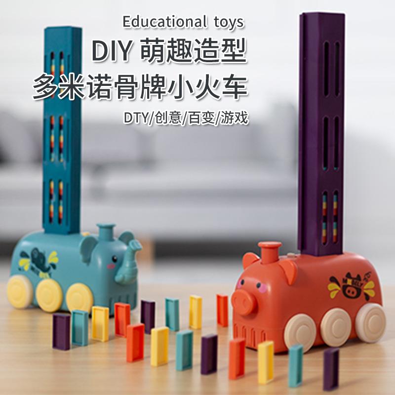 多米诺骨牌儿童益智玩具自动车自动小象小火车投放男女孩玩具发牌