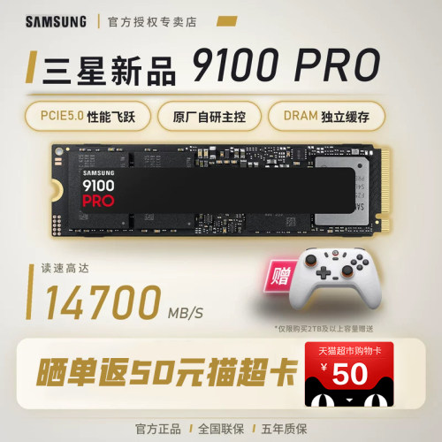 三星PCIE5.0固态硬盘9100pro