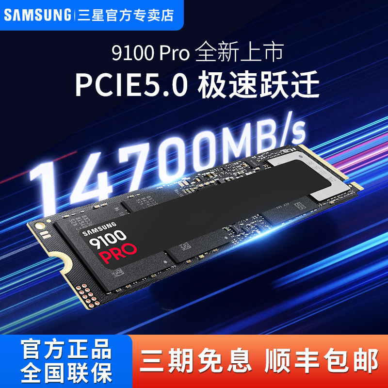 三星固态硬盘9100 Pro固态盘8t台式机笔记本固态ps5硬盘