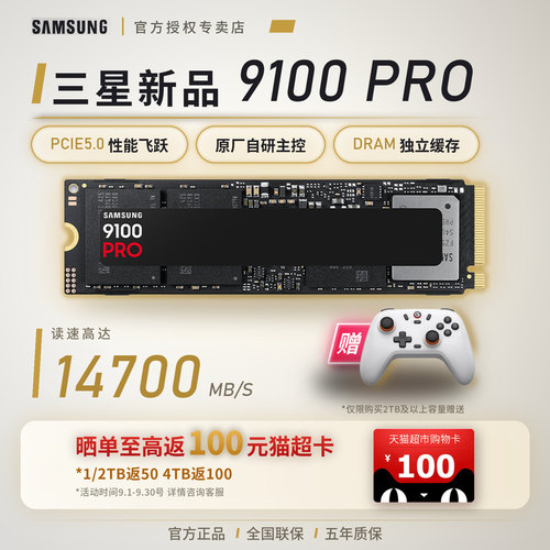 三星PCIE5.0固态硬盘9100pro