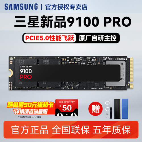 三星PCIE5.0固态硬盘9100pro