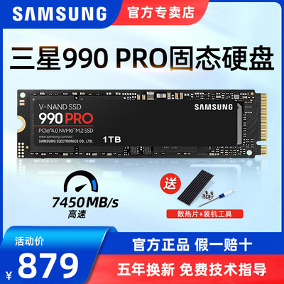 三星990Pro高速固态硬盘1TB