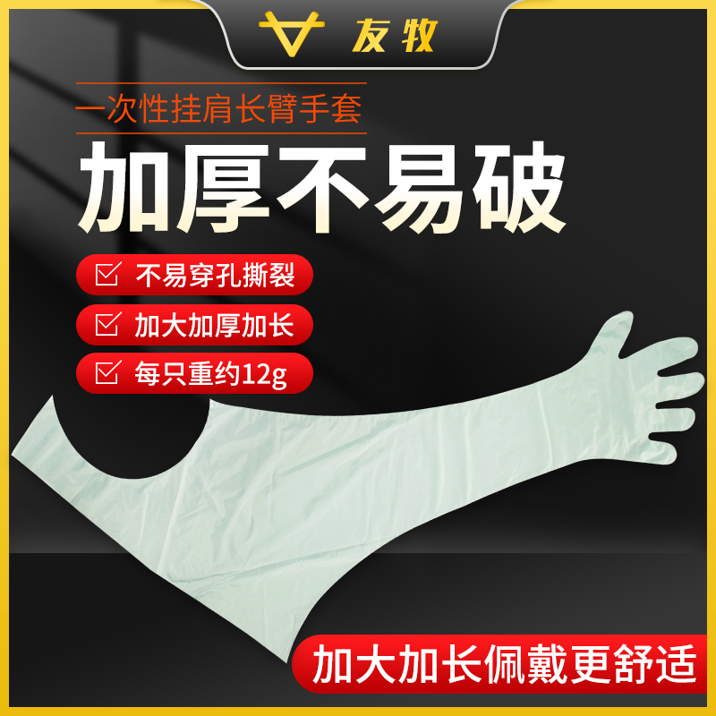 友牧兽用一次性长臂手套