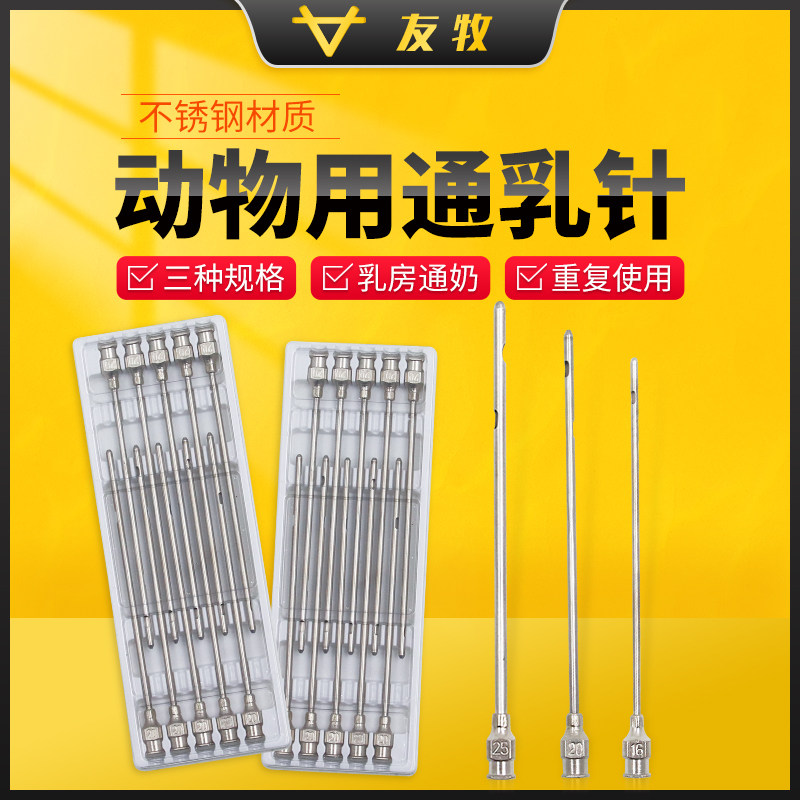 牛羊通乳针 奶牛通乳针通奶针16号20号25号 牛羊乳房通奶器给药针