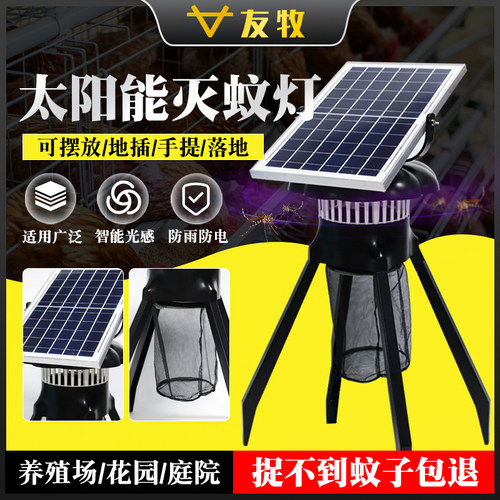 友牧太阳能灭蚊灯养殖场