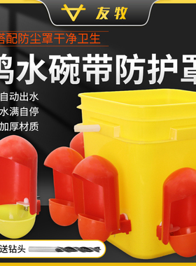 养鸡用自动饮水器鸭鹅饮水碗鸽子喝水壶防尘罩鹌鹑家禽鸟喝水器