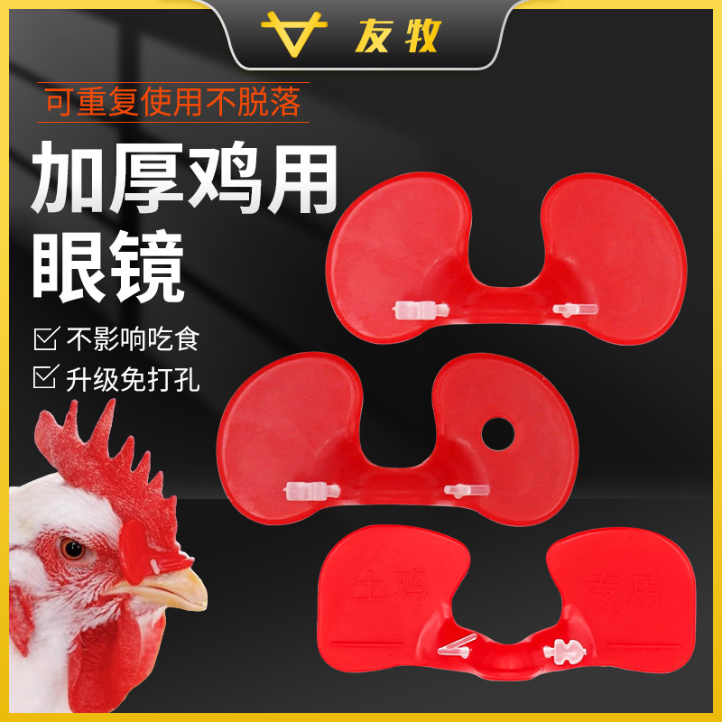 友牧鸡眼镜防啄鸡眼罩大中号无栓鸡眼睛野鸡戴的眼镜养鸡用品设备