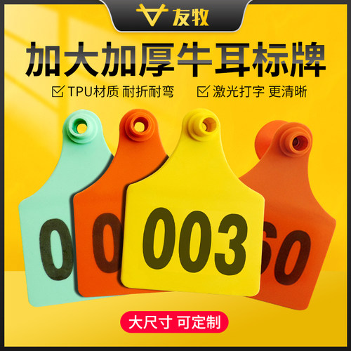 友牧加大加厚可定制牛耳标