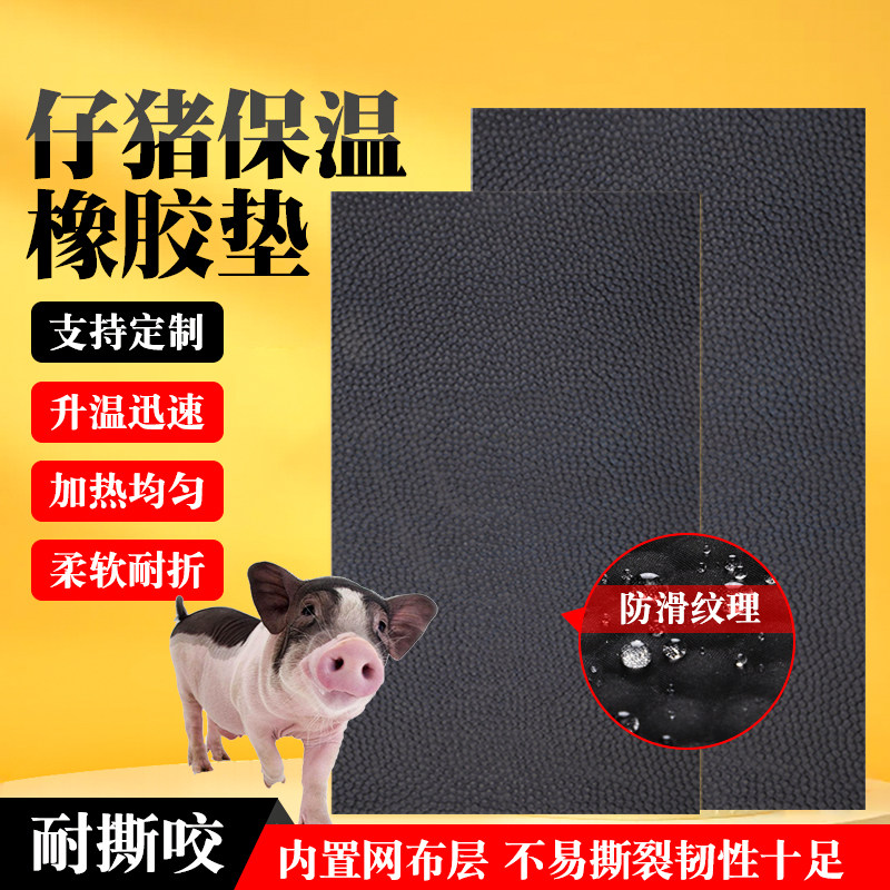 仔猪保温橡胶垫加厚加布电热板母猪产床用保育箱兽用冬季取暖垫